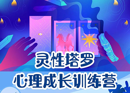 心理塔罗疗愈课程