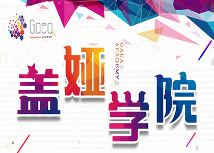新的教育品牌【盖娅Uni - GAEAUni 】盖娅优你，与你一起！