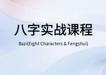 国学八字课程 初中高全阶课程 0基础实战课