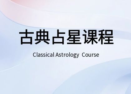 古典占星课程 国际认证占星师课程 CAA认可Classical Astrology Course