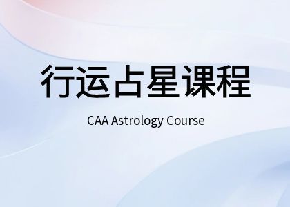 行运占星课程