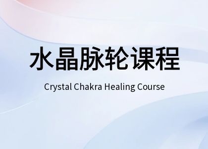 七轮调和·水晶赋能——7日脉轮平衡课