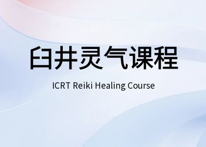 ICRT系列西洋灵气课程 臼井西藏课程 臼井圣火导师