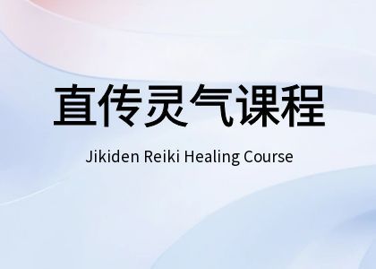 日本直传灵气课程