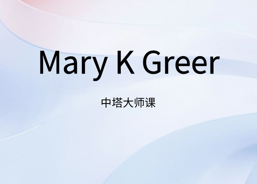 【中塔大师课】玛丽・凯・格里尔(Mary K Greer)线上课——踏上塔罗数字之旅，解锁小阿而卡纳深层奥秘