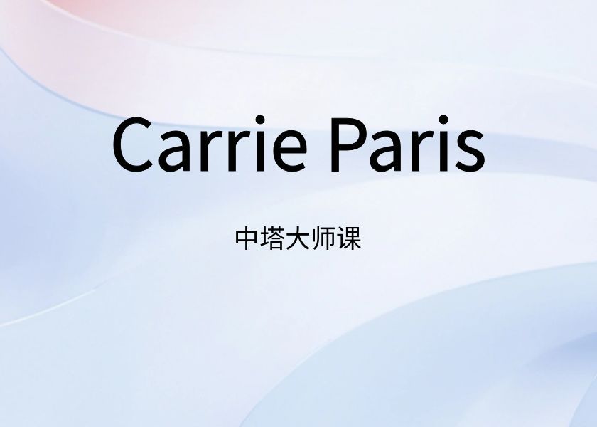 【中塔大师课】Carrie Paris塔罗导师资格课程 ｜告别韦特 / 马赛塔罗的局限——透特塔罗：深入的洞悉和启蒙之光